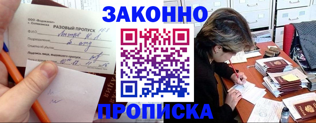 прописка для работы в Канске