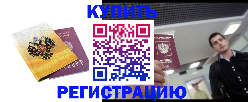 временная регистрация купить в Канске